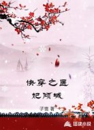 快穿之医妃倾城