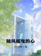 随风摇曳的心