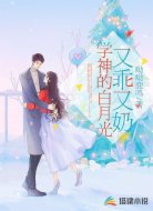 学神的白月光又乖又奶