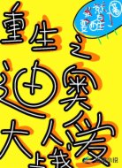 重生之迪奥大人爱上我