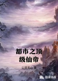 都市之顶级仙帝