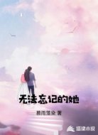 无法忘记的她