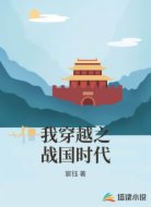 我穿越之战国时代