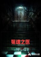 冤魂之医