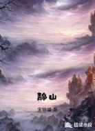 静山