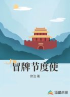冒牌节度使