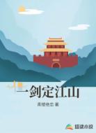 一剑定江山