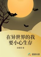 在异世界的我要小心生存