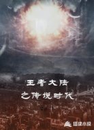 王者大陆之传说时代