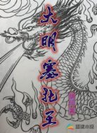 大明塞北王