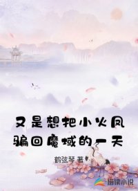 又是想把小火凤骗回魔域的一天