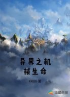 异界之机械生命