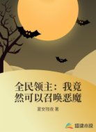 全民领主：我竟然可以召唤恶魔