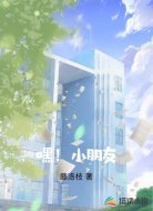 嘿!小朋友
