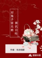 对鬼子耍无赖算抗日吗
