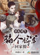 妖妃重生：骗个将军回家撩