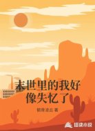末世里的我好像失忆了