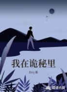 我在诡秘里