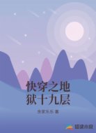 快穿之地狱十九层