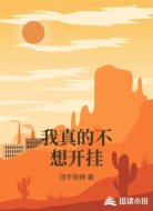 我真的不想开挂