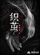 织茧