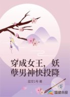 穿成女王，妖孽男神快投降