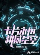 卡片永恒，机械星空
