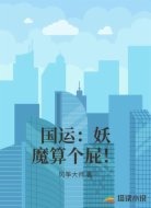 国运：妖魔算个屁！
