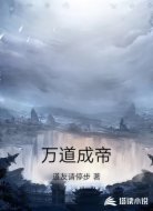 万道成帝