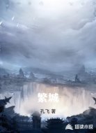 繁城
