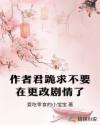 作者君跪求不要在更改劇情了