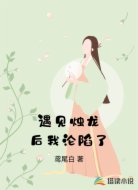 遇见烛龙后我沦陷了