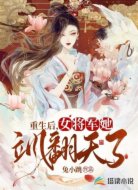 重生后，女將軍她颯翻天了！