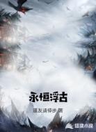 永恒浮古