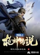 网游之枪神传说