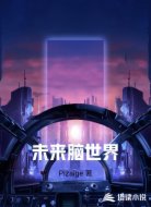 未来脑世界
