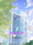 夏日的梦