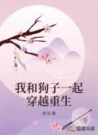 我和狗子一起穿越重生
