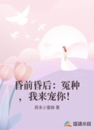 昏前昏后:冤种,我来宠你!