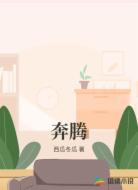奔腾