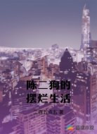 陈二狗的摆烂生活