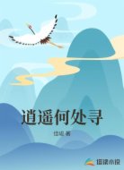 逍遥何处寻