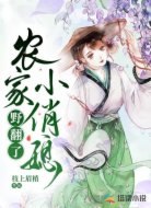农家小俏媳，野翻了