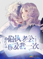 重生之偏执老公再爱我一次