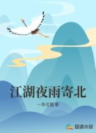江湖夜雨寄北