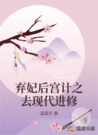 弃妃后宫计之去现代进修