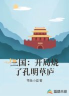 三国：开局烧了孔明草庐
