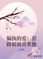 偏执的爱:套路姐姐喜欢他