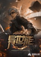异世能