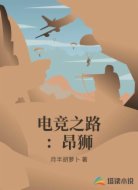 电竞之路：昂狮